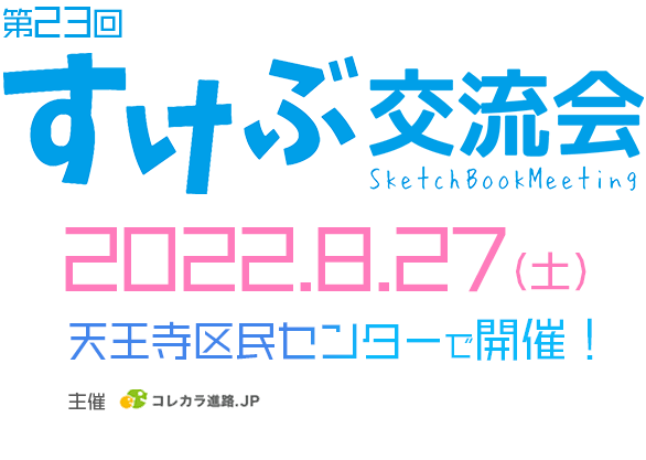 第18回すけぶ交流会