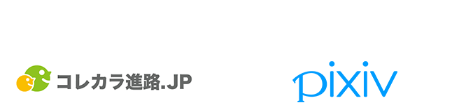 共同主催 コレカラ進路JP ピクシブ