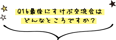 第18回すけぶ交流会最優秀賞受賞者インタビュー